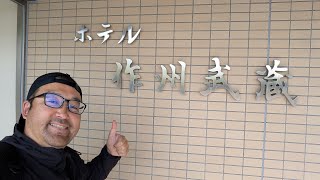【ホテル作州武蔵】1泊2食付き15,160円！四季の味覚御膳！ビール、地酒、支配人自ら選び抜いた25種類の焼酎など飲み放題付き！作州武蔵温泉、サウナあり！岡山県 美作市【なみよし宿屋放浪記】