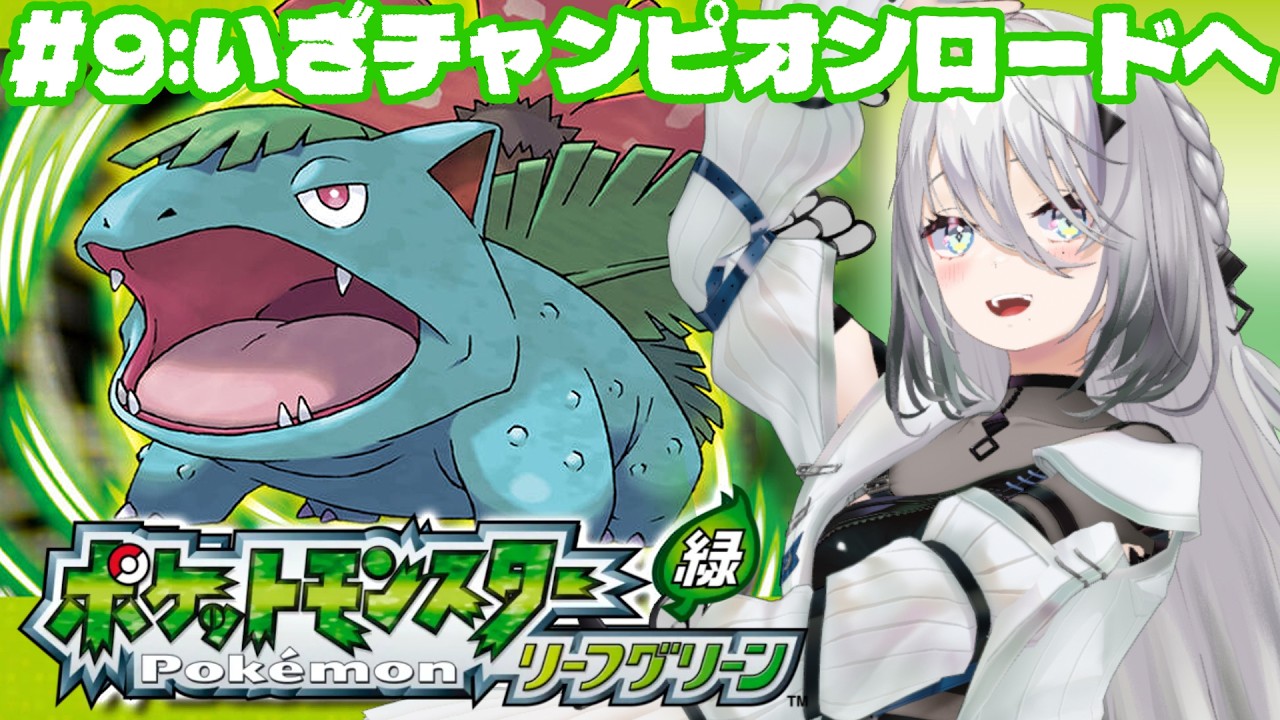 【 ポケットモンスター リーフグリーン 】＃9：チャンピオンロードへレッツゴー！【ソフィア・ヴァレンタイン / にじさんじ】