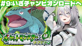 【 ポケットモンスター リーフグリーン 】＃9：チャンピオンロードへレッツゴー！【ソフィア・ヴァレンタイン / にじさんじ】