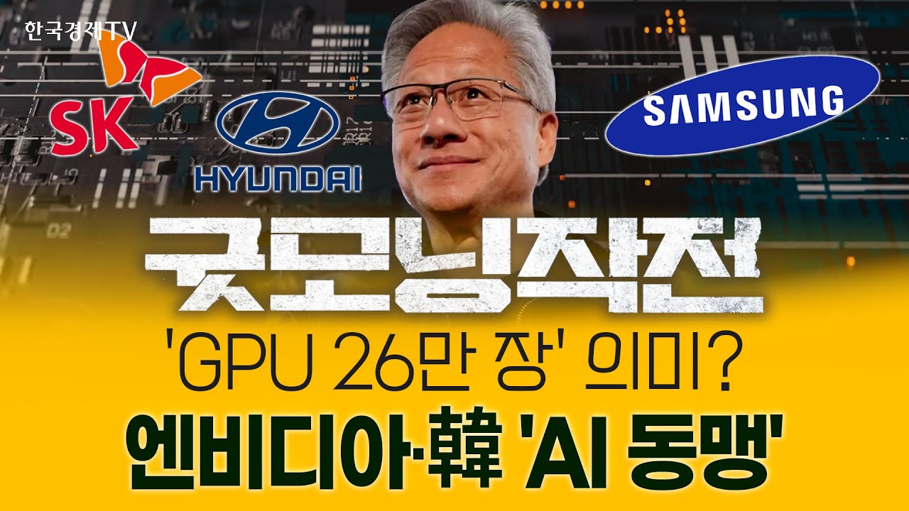 젠슨 황 "삼성·SK는 칩 형제"... 엔비디아, 韓 기업과 장기 AI 파트너십 '시동' | 굿모닝작전_251103