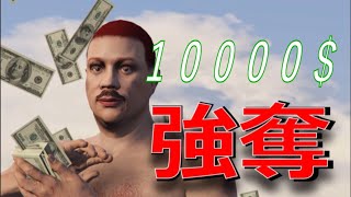 【GTA5】現実的なお金の稼ぎ方で10000ドルためてみたです