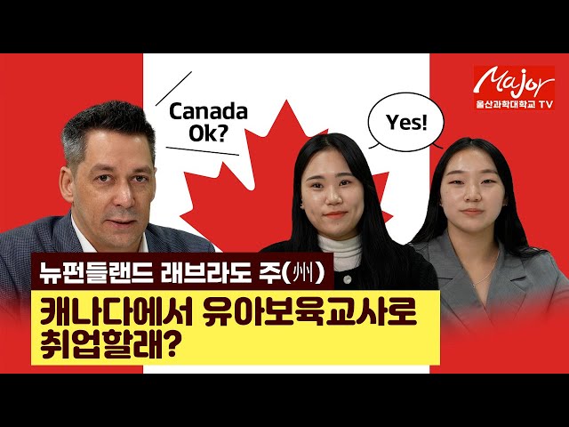 캐나다 뉴펀들랜드 래브라도 주에서 유아보육교사로 취업할래?