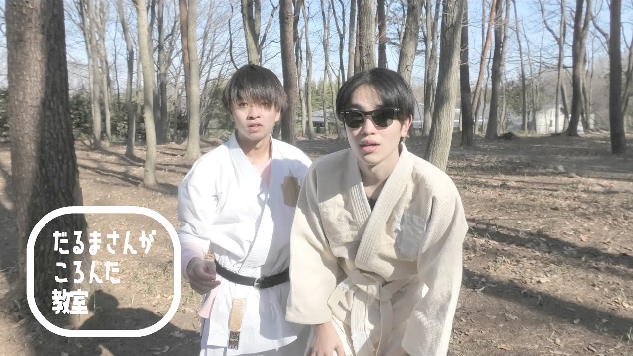 だるまさんがころんだ教室【コント】