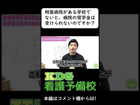 看護学科 附属病院がある学校でないと、病院の奨学金は受けられないのですか？ #Shorts