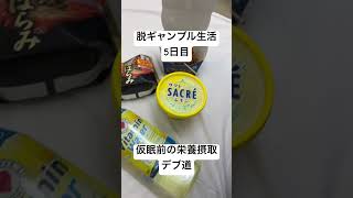 【脱ギャンブル生活5日目】仮眠前の栄養摂取。こうしてデブは出来上がる。