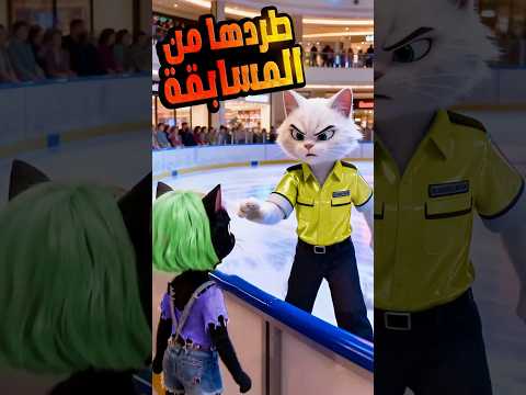 قطقوطة داخل مسابقة الاسكيت🤸‍♂️ #catvideos #funnycatvideos #cats #aicats