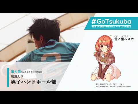 【#GoTsukuba】第4回～筑波大学男子ハンドボール部～