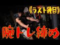 ラスト種目《腕トレ》締め