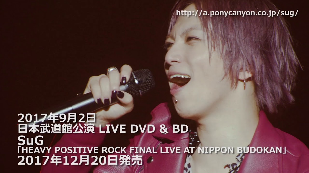 SuG「HEAVY POSITIVE ROCK FINAL LIVE AT NIPPON BUDOKAN」Trailer／第1弾ダイジェストPV