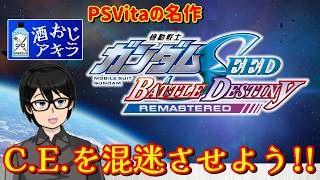 【機動戦士ガンダムSEED BATTLE DESTINY REMASTERED】昼酒飲みながら激動のC.E.を生き抜く雑談/ネタバレあり #01【実況プレイ】
