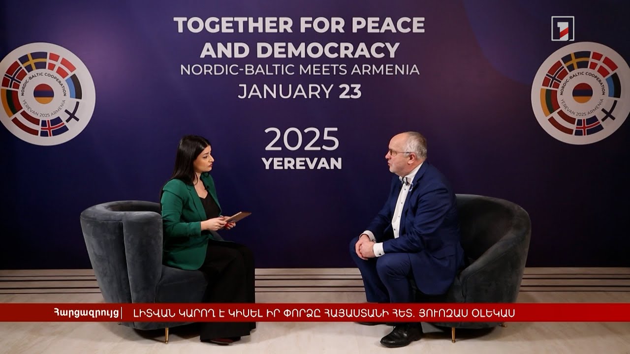 Լիտվան կարող է կիսել իր փորձը Հայաստանի հետ. Յուոզաս Օլեկաս