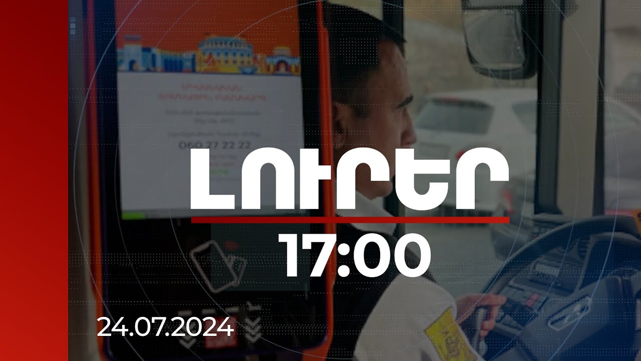 Լուրեր 17:00 | Ավինյանն անդրադարձել է հասարակական տրանսպորտի ուղեվարձի թանկացման հարցին | 24.07.2024