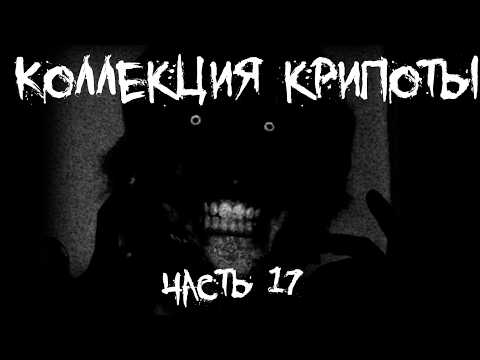 Коллекция крипоты - часть 17