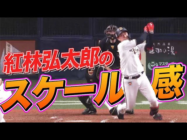 【恐るべき19歳】バファローズ・紅林 スケール感が半端ない『豪快先制ソロHR』