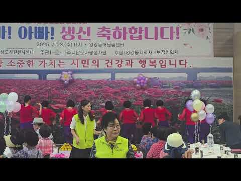 나주시중부노인복지관 라인댄스 공연(영강동 생신상차려드리기 행사)..