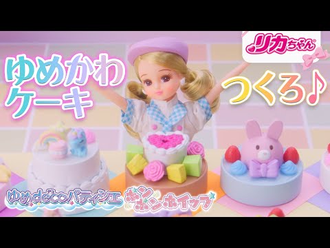 【リカちゃん夏のNEWアイテム✨】ゆめdecoパティシエのCMとおはなし♪