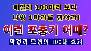 [텃밭농부. 1,172]  100마리의 애벌레 보다 1마리의 곤충을 잡는것이 효과적이다. 신개념  포충기 #…