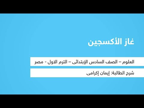 غاز الأكسجين - علوم - للصف السادس الابتدائي - الترم الأول - نفهم