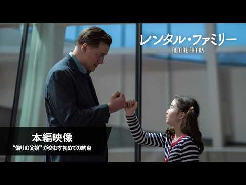 レンタル・ファミリー Video7