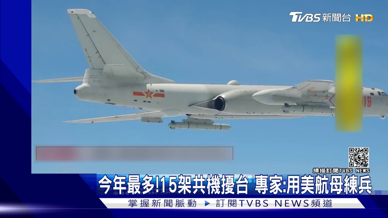 今年最多!15架共機擾台 專家:用美航母練兵