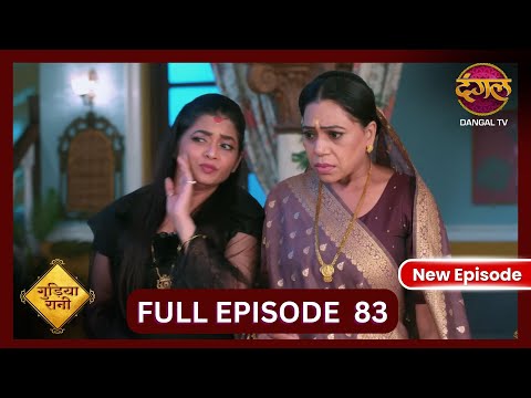 Gudiya Rani | 22 Nov 2024 | Full Episode 83 | Full HD #Newepisode | गुड़िया रानी  | Dangal TV