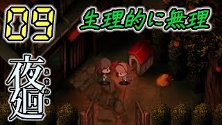 今さら！夜廻 Yomawari #09 -実況プレイ-