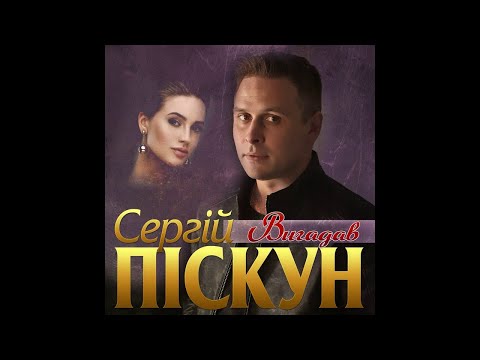 Сергій Піскун - Вигадав/ПРЕМЬЕРА 2020
