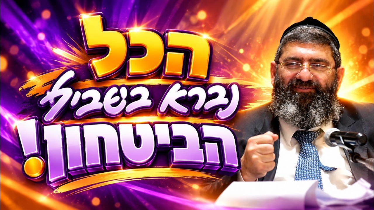 הרב אייל עמרמי - הכל נברא בשביל הביטחון!