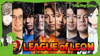 ここすき - ARAM民鉄塔、山を下りてレオン代表主催の『リーグ・オブ・レオン』に参加する【League of Legends】