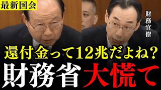 ※財務省が絶対に隠したい真実が明らかになりました…未公表の隠し金は11兆7645億円？立憲の福田昭夫議員が財務官僚を問い詰める！【立憲民主党/財務省/輸出還付金/消費税】