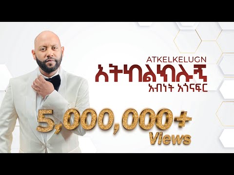 "አትከልክሉኝ" አብነት አጎናፍር | "Atkelkelugn" Abinet Agonafir #visulaizer #sewasewmultimedia