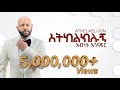 አትከልክሉኝ አብነት አጎናፍር Atkelkelugn Abinet Agonafir Visulaizer Sewasewmul