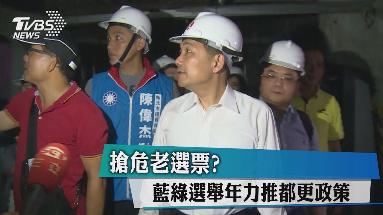 搶危老選票? 藍綠選舉年力推都更政策