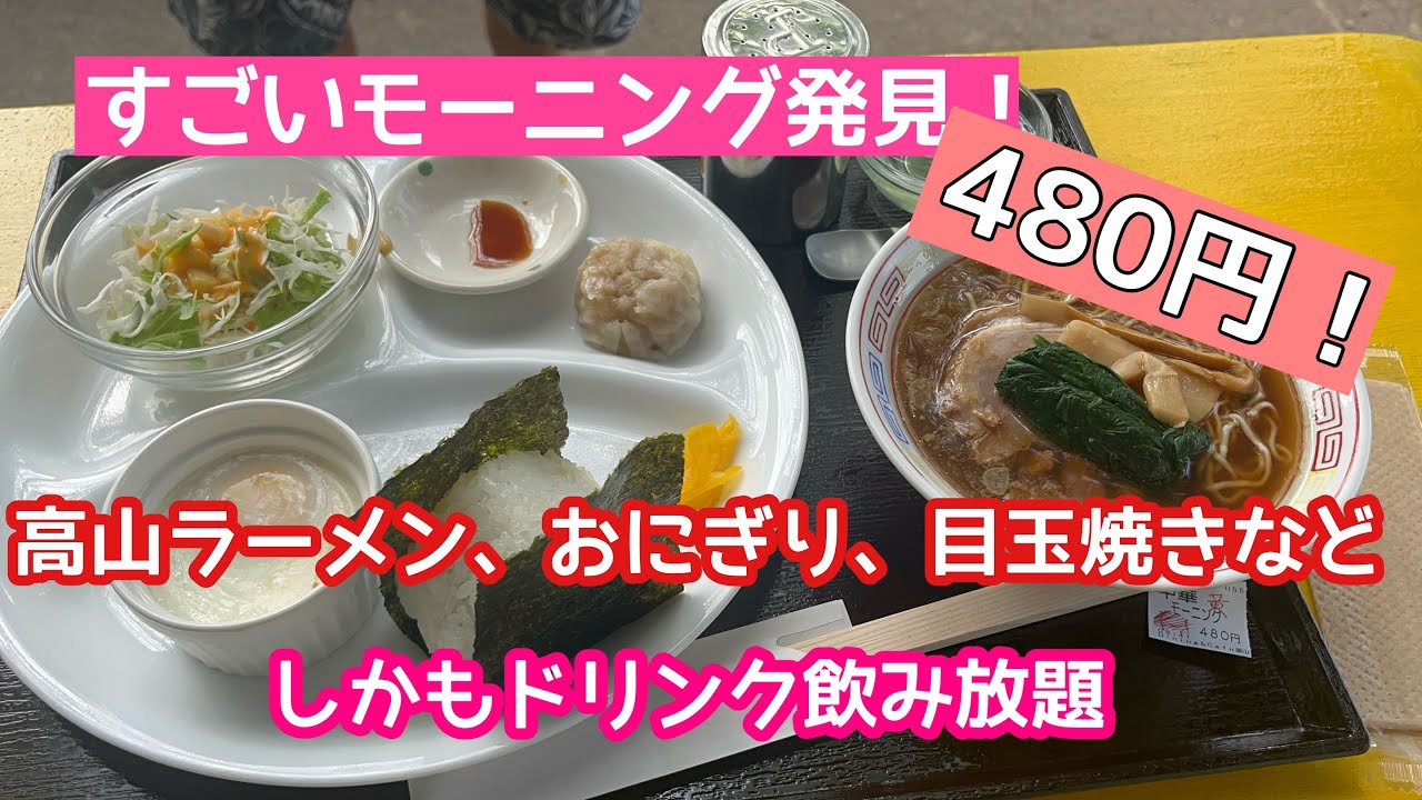すごいモーニング発見！高山ラーメンがついて480円！しかもドリンク飲み放題