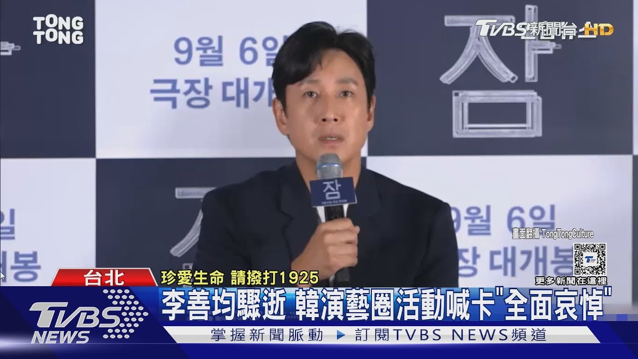 李善均驟逝 韓演藝圈活動喊卡「全面哀悼」