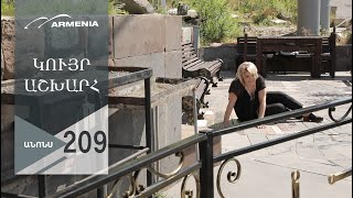 Կույր Աշխարհ, Սերիա 209, Անոնս / Kuyr Ashkhar