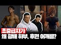 솔직히 시간 낭비 같아요.. 차라리 l 강경원, 김정현의 등운동 피드백 2부