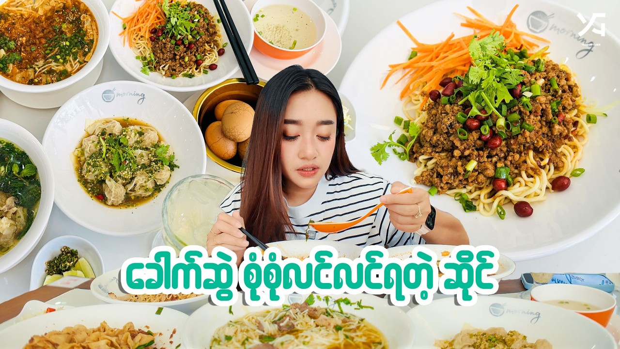 ဂျုံပြားကြီးကနေ မြီးရှည်အထိ ခေါက်ဆွဲစုံစုံလင်လင် ရတဲ့ဆိုင်