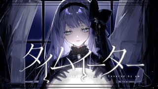 タイムイーター - MI8k Covered by 或夢 【 歌ってみた 】