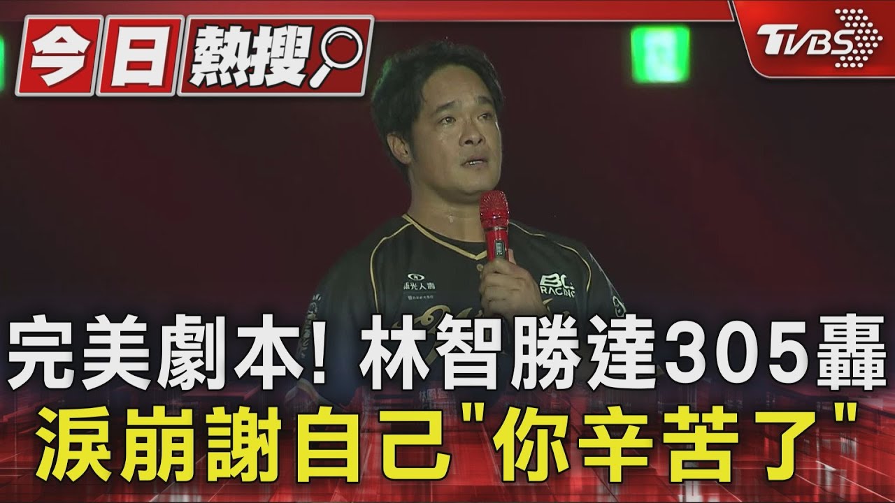 萬球迷見證!林智勝引退賽轟出大巨蛋首轟 淚崩感謝自己