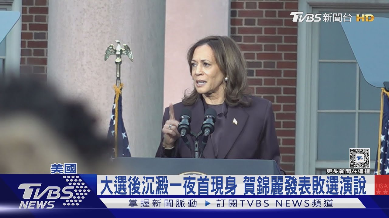 2024美國總統大選/一夜沉澱!賀錦麗大選後首度現身 發表敗選演說