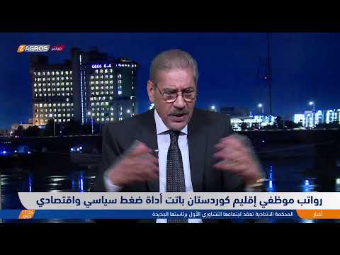 فيديو | رواتب موظفي إقليم كوردستان باتت أداة ضغط سياسي واقتصادي