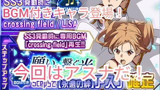 【メモデフ】新しいBGM付きキャラ登場！今回はアスナだ！BGM付きキャラやっぱりいいわー！ソードアートオンラインメモリーデフラグガチャ！