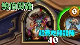 [實況] 趁著期末考，打打爐石