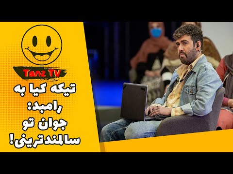 کیا غیرتی شده، به رامبد گیر میده که واسه چی می خوای شاگردای خانم منو ببینی؟! 😂😂😂