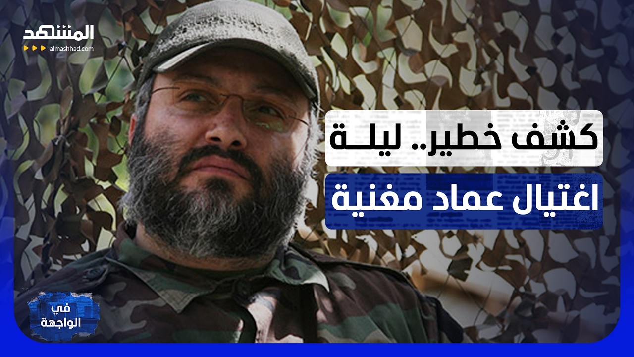 هكذا سقط "ثعلب حزب الله".. وسليماني كان قريباً من دائرة الاغتيال – في الواجهة