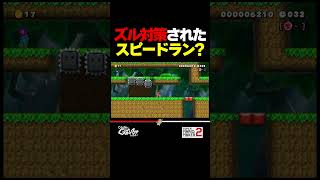 ズル対策されたスピードラン？！【マリオメーカー2】