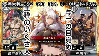 【英傑大戦】　３９２　３９３　３９４　SR前田慶次　R那須与一　４枚デッキ　ゆっくりご挨拶のみ
