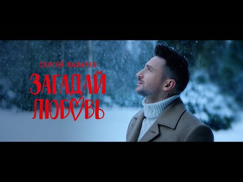 Сергей Лазарев - Загадай любовь (Official Video)