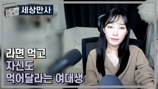 Download lagu 라면 먹고 자신도 먹어달라는 여대생 mp3